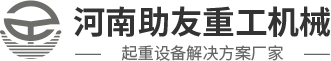 河南助友重工機(jī)械有限公司